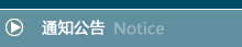 通知公告
